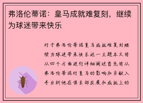 弗洛伦蒂诺：皇马成就难复刻，继续为球迷带来快乐