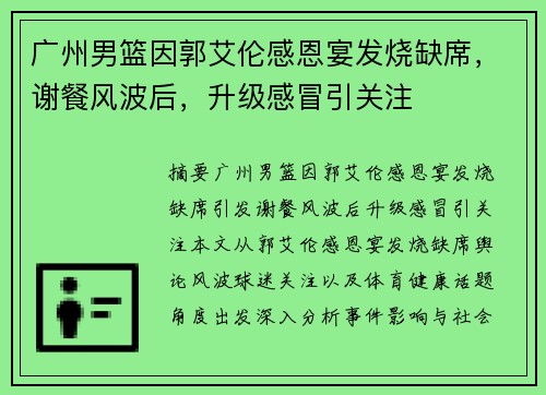 广州男篮因郭艾伦感恩宴发烧缺席，谢餐风波后，升级感冒引关注