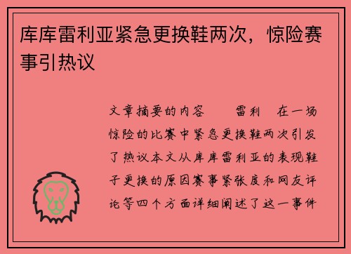 库库雷利亚紧急更换鞋两次，惊险赛事引热议