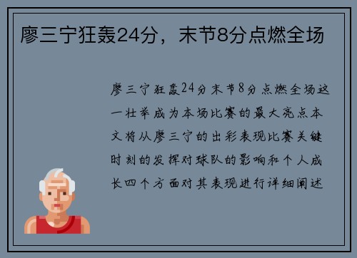 廖三宁狂轰24分，末节8分点燃全场