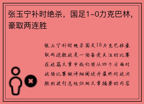 张玉宁补时绝杀，国足1-0力克巴林，豪取两连胜