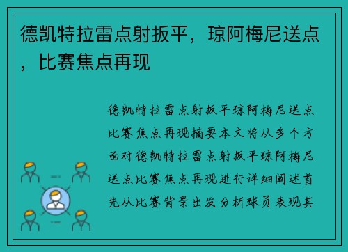 德凯特拉雷点射扳平，琼阿梅尼送点，比赛焦点再现