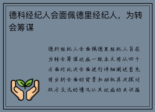 德科经纪人会面佩德里经纪人，为转会筹谋