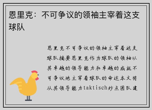恩里克：不可争议的领袖主宰着这支球队