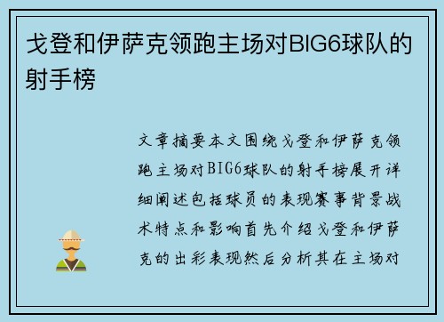 戈登和伊萨克领跑主场对BIG6球队的射手榜