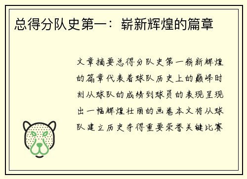 总得分队史第一：崭新辉煌的篇章